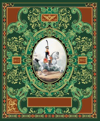 Русская гвардия. Эпоха Александра I (№5) (книга + акварель в рамке) (серия Подарочные наборы. Воинская доблесть) Русская гвардия. Эпоха Александра I (№5) (книга + акварель в рамке) (серия Подарочные наборы. Воинская доблесть)