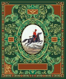 Русская гвардия. Эпоха Александра I (№6) (книга + акварель в рамке) (серия Подарочные наборы. Воинская доблесть)