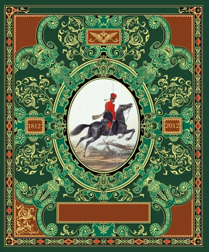 Обложка Русская гвардия. Эпоха Александра I (№6) (книга + акварель в рамке) (серия Подарочные наборы. Воинская доблесть) 