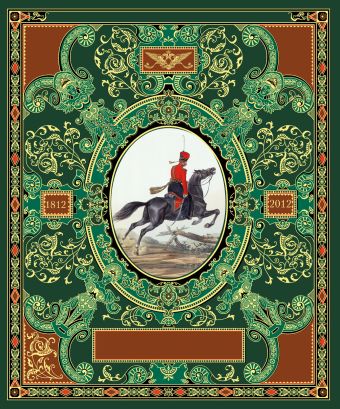 Русская гвардия. Эпоха Александра I (№6) (книга + акварель в рамке) (серия Подарочные наборы. Воинская доблесть) Русская гвардия. Эпоха Александра I (№6) (книга + акварель в рамке) (серия Подарочные наборы. Воинская доблесть)