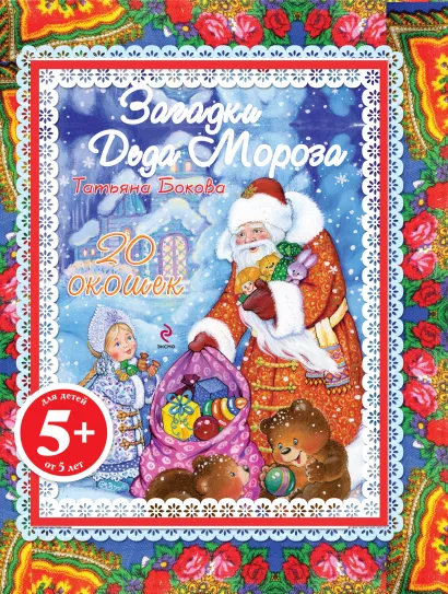 Обложка 5+ Загадки Деда Мороза (с окошками)