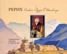 Рерих. Альбом «Путь в Шамбалу»: Сокровенное в жизни и творчестве