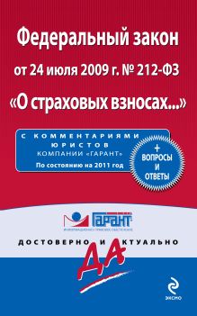 Федеральный закон от 24 июля 2009 г. № 212-ФЗ "О страховых взносах ..."+ вопросы и ответы. По состоянию на 2011 год. С комментариями юристов