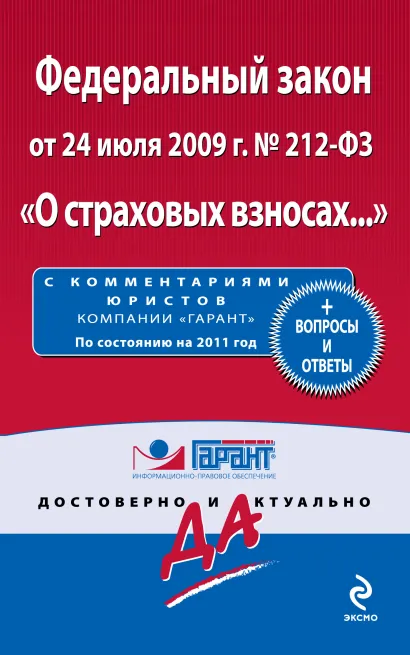 Обложка Федеральный закон от 24 июля 2009 г. № 212-ФЗ 
