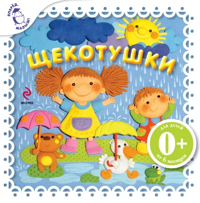 Обложка 0+ Щекотушки 