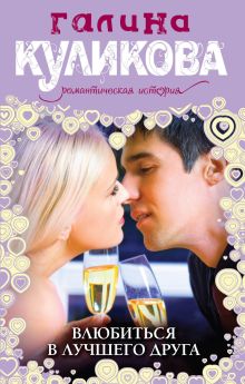 Влюбиться в лучшего друга