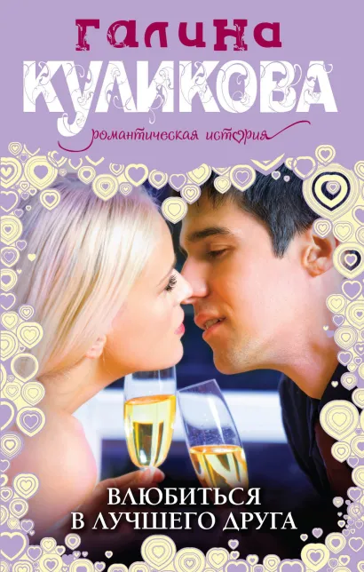 Обложка Влюбиться в лучшего друга Галина Куликова