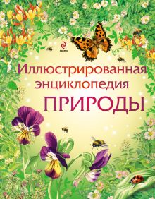 Иллюстрированная энциклопедия природы