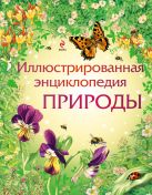 Иллюстрированная энциклопедия природы Иллюстрированная энциклопедия природы