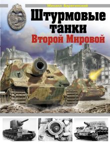 Обложка Штурмовые танки Второй Мировой Михаил Барятинский