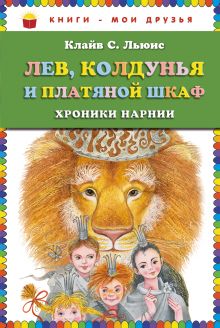 Лев, Колдунья и платяной шкаф (ст. изд.)