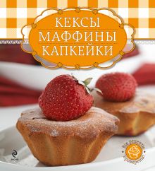Кексы, маффины, капкейки (книга и формы для выпечки в футляре) (серия Готовить легко! (мини))