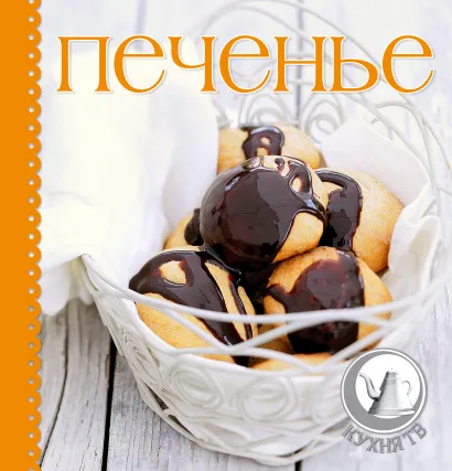 Обложка Печенье (книга+формочки для печенья и силиконовый коврик) 