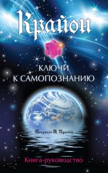 Патриция П. - Крайон. Ключи к самопознанию (книга и карты для медитации в футляре) обложка книги Патриция П. - Крайон. Ключи к самопознанию (книга и карты для медитации в футляре) обложка книги
