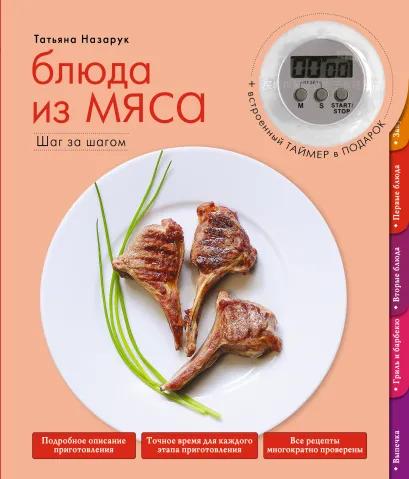 Обложка Блюда из мяса Татьяна Назарук