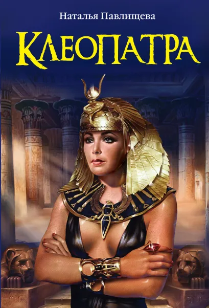 Обложка Клеопатра Наталья Павлищева