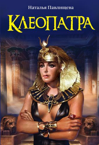Клеопатра Клеопатра Павлищева Н.П.