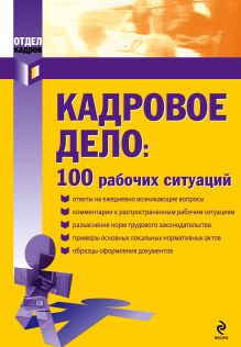 Кадровое дело: 100 рабочих ситуаций