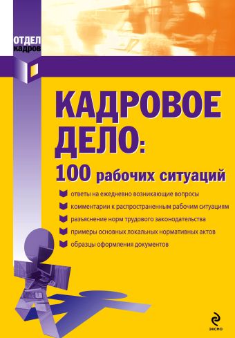 Кадровое дело: 100 рабочих ситуаций Кадровое дело: 100 рабочих ситуаций