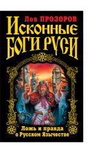Исконные боги Руси. Ложь и правда о Русском Язычестве Исконные боги Руси. Ложь и правда о Русском Язычестве