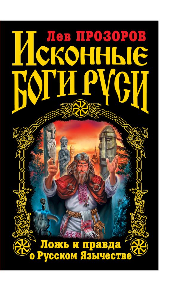 Исконные боги Руси. Ложь и правда о Русском Язычестве Исконные боги Руси. Ложь и правда о Русском Язычестве Прозоров Л.Р.