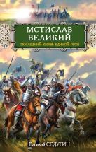 Мстислав Великий. Последний князь Единой Руси Мстислав Великий. Последний князь Единой Руси