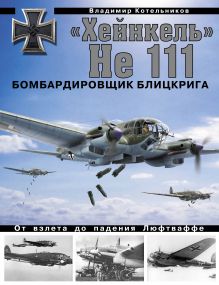 Обложка «Хейнкель» He 111. Бомбардировщик блицкрига Владимир Котельников