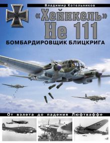«Хейнкель» He 111. Бомбардировщик блицкрига