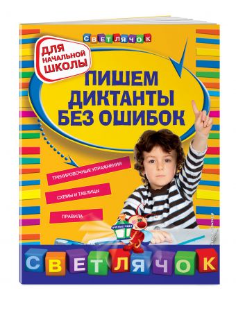 Пишем диктанты без ошибок : для начальной школы Пишем диктанты без ошибок : для начальной школы Гуменюк Е.В.
