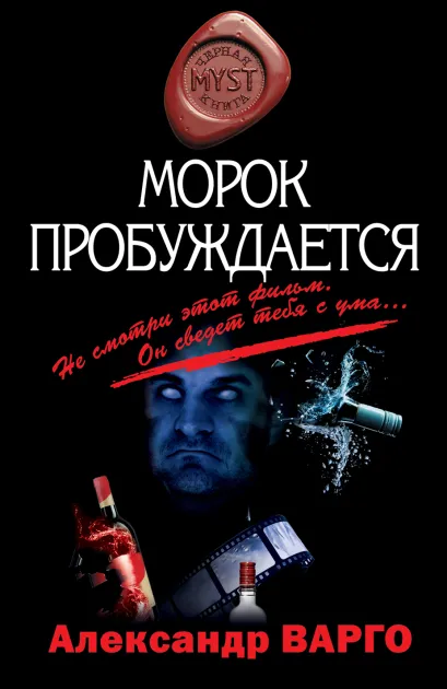 Обложка Морок пробуждается Александр Варго