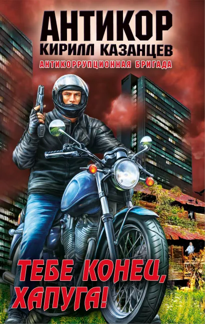 Обложка Тебе конец, хапуга! Кирилл Казанцев