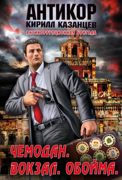 Обложка Чемодан. Вокзал. Обойма Кирилл Казанцев