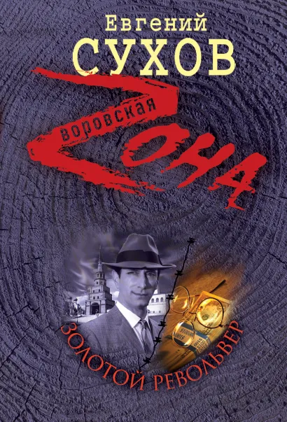 Обложка Золотой револьвер Евгений Сухов