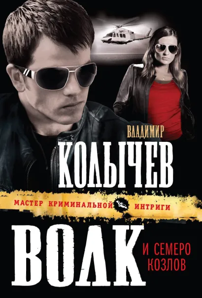 Обложка Волк и семеро козлов Владимир Колычев