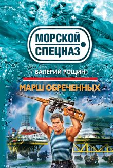 Марш обреченных