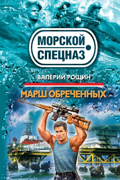 Обложка Марш обреченных Валерий Рощин