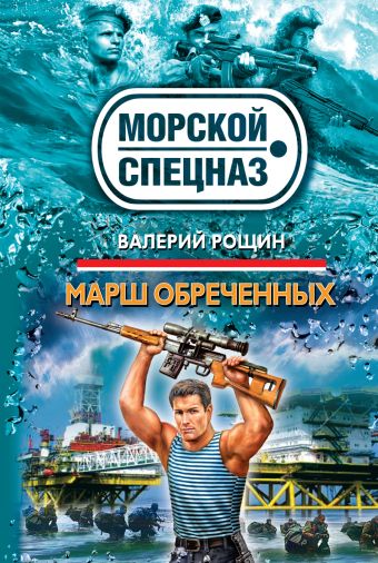 Марш обреченных Марш обреченных Рощин В.Г.