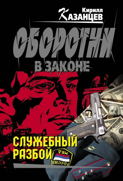 Обложка Служебный разбой Кирилл Казанцев