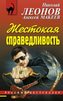 Обложка Жестокая справедливость Николай Леонов, Алексей Макеев
