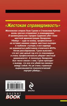 Обложка сзади Жестокая справедливость Николай Леонов, Алексей Макеев