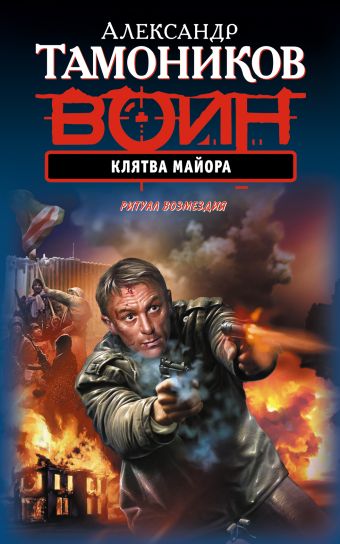Клятва майора Клятва майора Тамоников А.А.