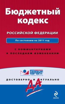 Бюджетный кодекс Российской Федерации. По состоянию на 2011 год. С комментариями к последним изменениям