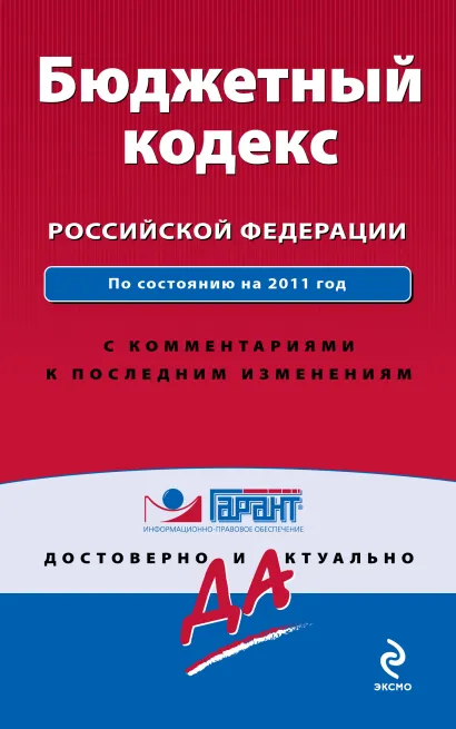 Обложка Бюджетный кодекс Российской Федерации. По состоянию на 2011 год. С комментариями к последним изменениям 