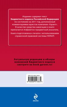 Обложка сзади Бюджетный кодекс Российской Федерации. По состоянию на 2011 год. С комментариями к последним изменениям 