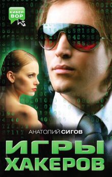 Обложка Игры хакеров Анатолий Сигов