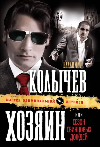 Обложка Хозяин, или Сезон свинцовых дождей Владимир Колычев