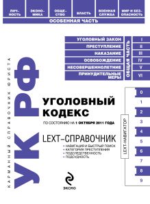 LEXT-справочник. Уголовный кодекс Российской Федерации по состоянию на 1 октября 2011 года