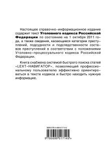 Обложка сзади LEXT-справочник. Уголовный кодекс Российской Федерации по состоянию на 1 октября 2011 года 