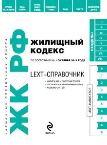 Обложка LEXT-справочник. Жилищный кодекс Российской Федерации по состоянию на 1 октября 2011 года 