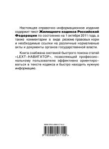 Обложка сзади LEXT-справочник. Жилищный кодекс Российской Федерации по состоянию на 1 октября 2011 года 